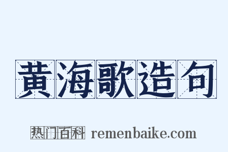 黄海歌造句是什么意思的图片